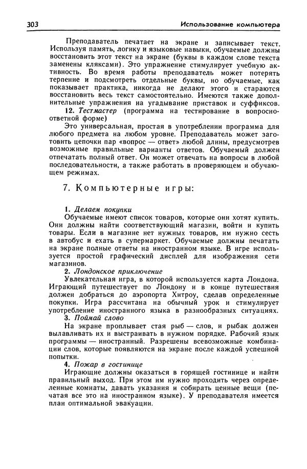 Александр Попов - Настольная книга преподавателя иностранного языка - Страница № 304
