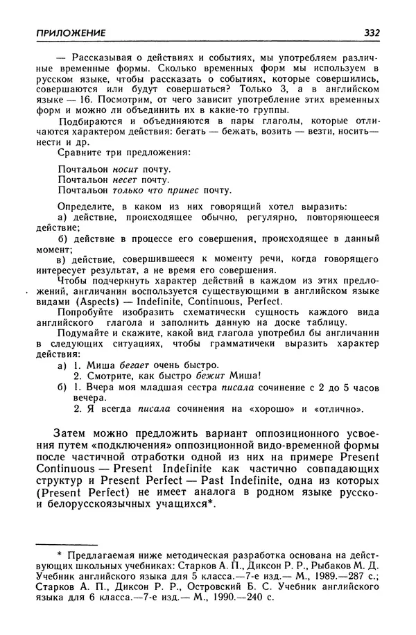Александр Попов - Настольная книга преподавателя иностранного языка - Страница № 333