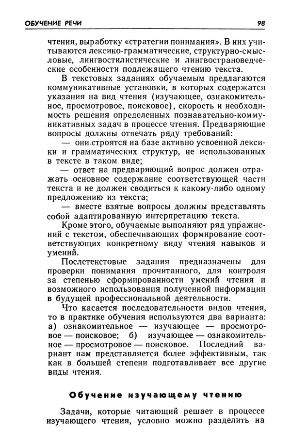 Александр Попов - Настольная книга преподавателя иностранного языка - Страница № 99