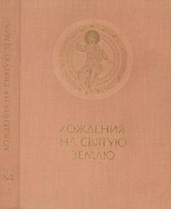 Георгий Юдин - Хождения на Святую Землю - Страница № 2