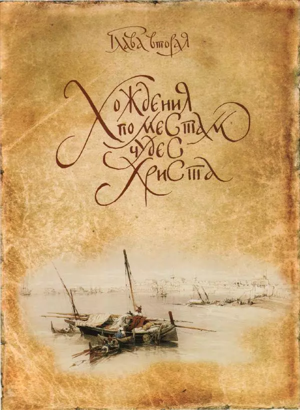 Георгий Юдин - Хождения на Святую Землю - Страница № 134