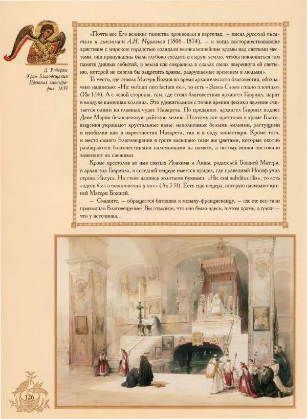 Георгий Юдин - Хождения на Святую Землю - Страница № 143