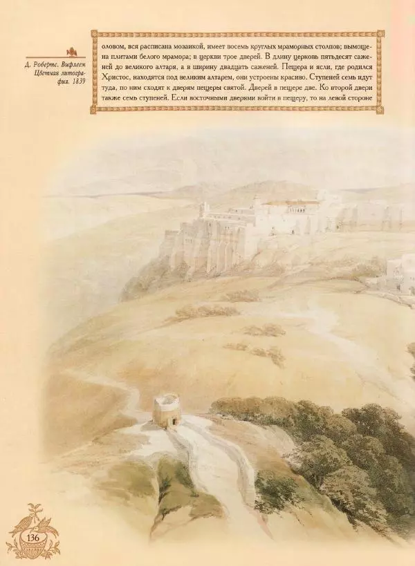 Георгий Юдин - Хождения на Святую Землю - Страница № 153