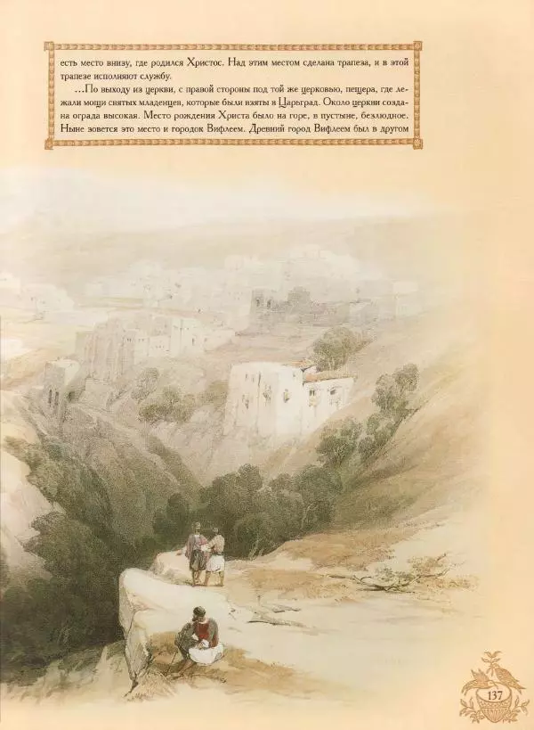 Георгий Юдин - Хождения на Святую Землю - Страница № 154