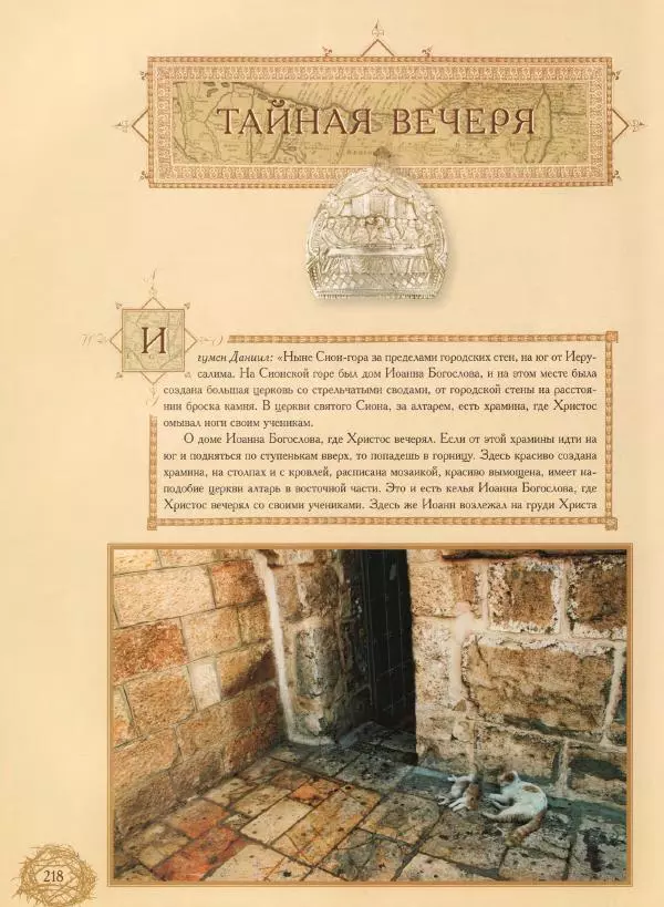 Георгий Юдин - Хождения на Святую Землю - Страница № 235