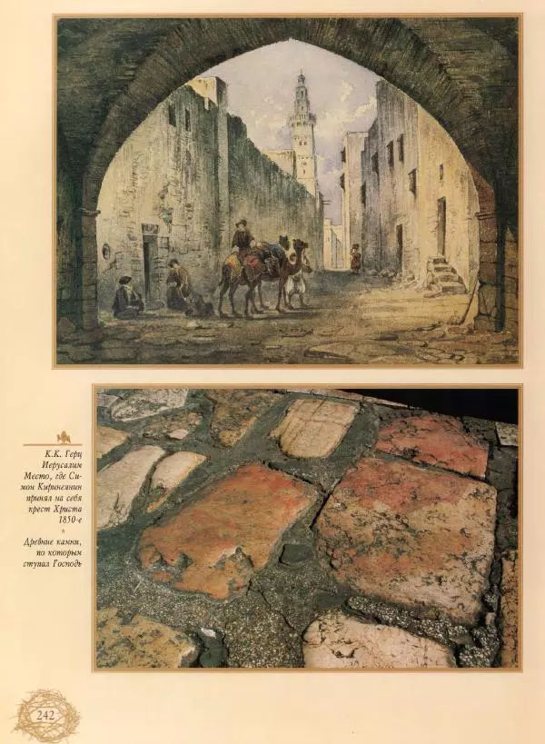 Георгий Юдин - Хождения на Святую Землю - Страница № 259