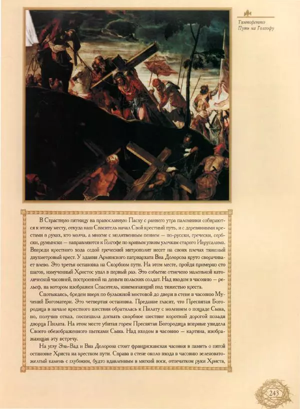 Георгий Юдин - Хождения на Святую Землю - Страница № 260