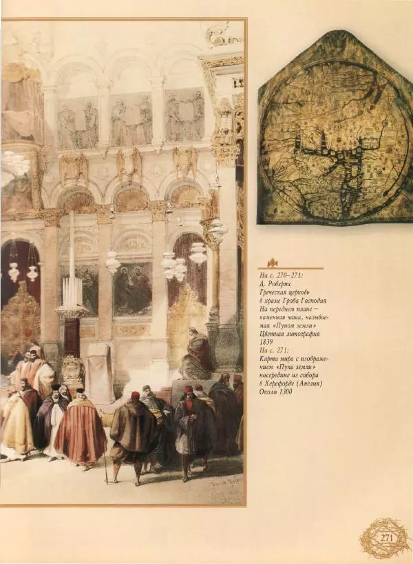 Георгий Юдин - Хождения на Святую Землю - Страница № 288