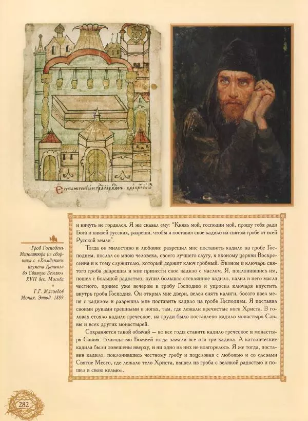 Георгий Юдин - Хождения на Святую Землю - Страница № 299