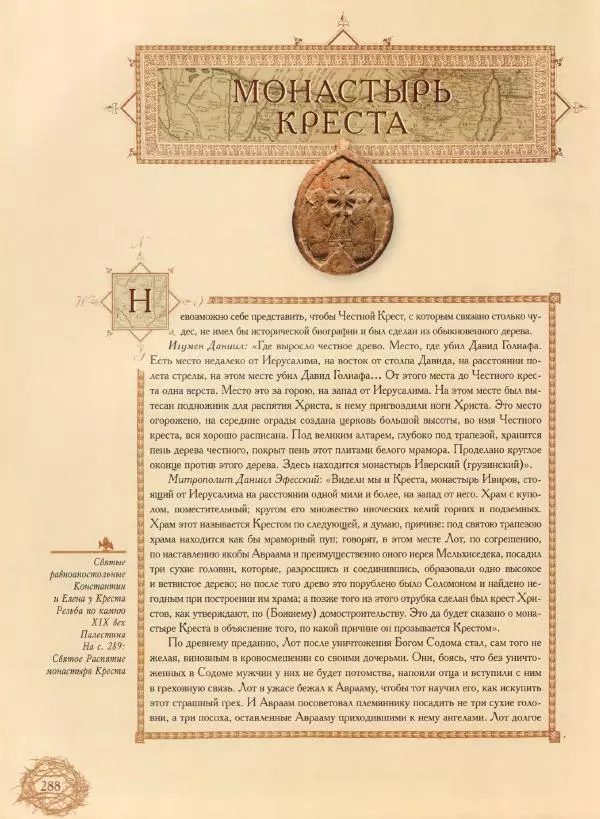 Георгий Юдин - Хождения на Святую Землю - Страница № 305