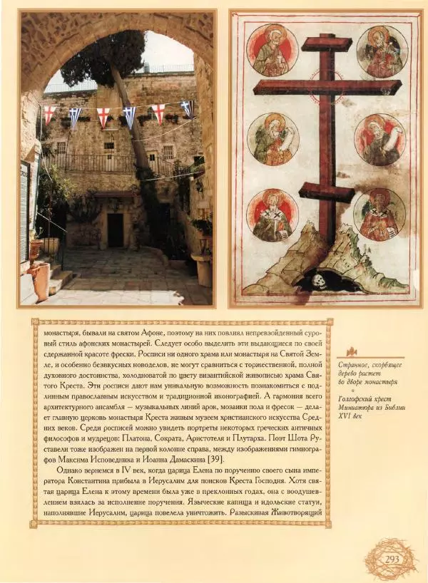 Георгий Юдин - Хождения на Святую Землю - Страница № 310