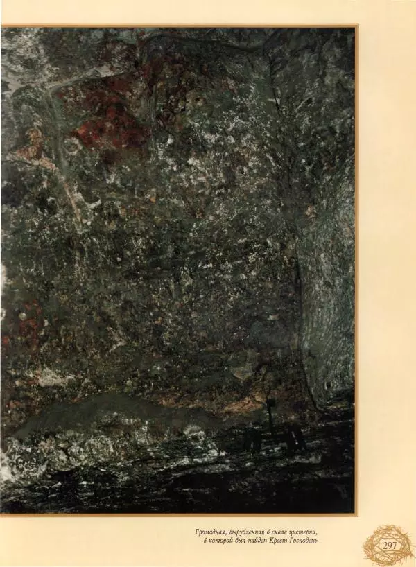 Георгий Юдин - Хождения на Святую Землю - Страница № 314