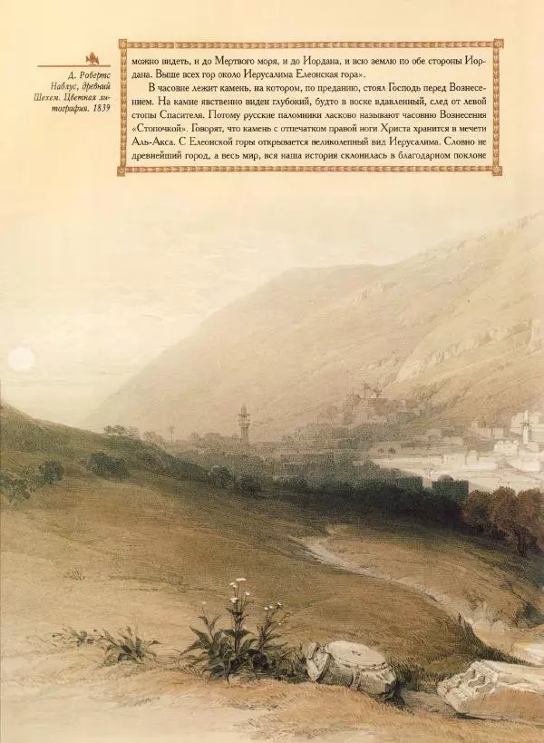 Георгий Юдин - Хождения на Святую Землю - Страница № 327