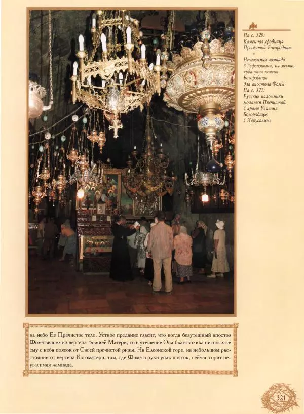 Георгий Юдин - Хождения на Святую Землю - Страница № 338