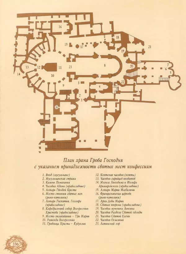 Георгий Юдин - Хождения на Святую Землю - Страница № 353