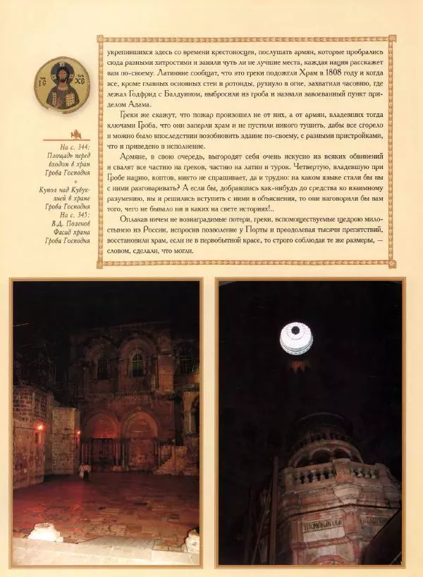 Георгий Юдин - Хождения на Святую Землю - Страница № 369