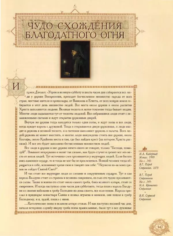 Георгий Юдин - Хождения на Святую Землю - Страница № 372