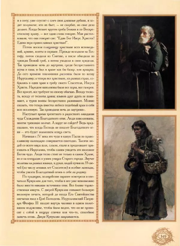 Георгий Юдин - Хождения на Святую Землю - Страница № 374