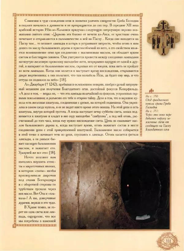 Георгий Юдин - Хождения на Святую Землю - Страница № 376