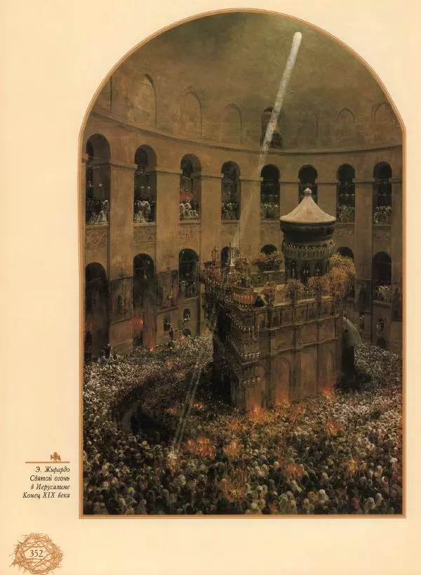 Георгий Юдин - Хождения на Святую Землю - Страница № 377