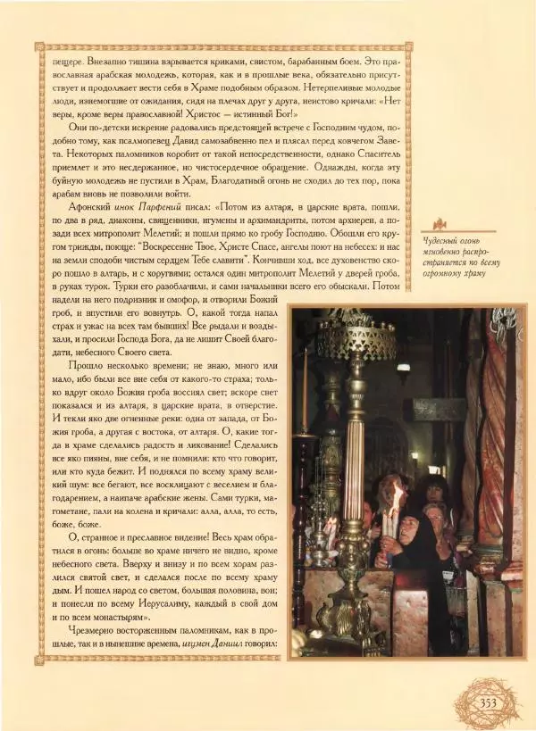Георгий Юдин - Хождения на Святую Землю - Страница № 378