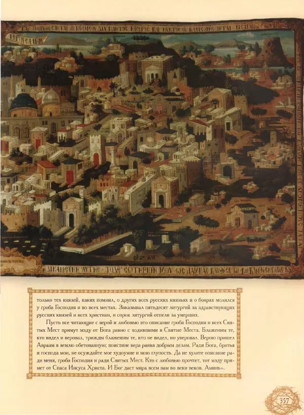 Георгий Юдин - Хождения на Святую Землю - Страница № 382
