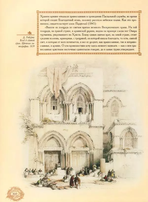 Георгий Юдин - Хождения на Святую Землю - Страница № 385