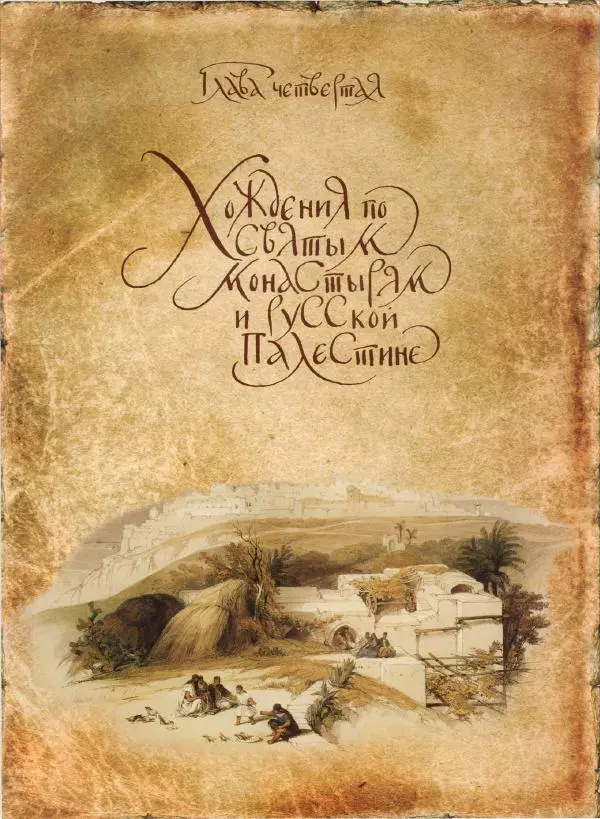 Георгий Юдин - Хождения на Святую Землю - Страница № 388