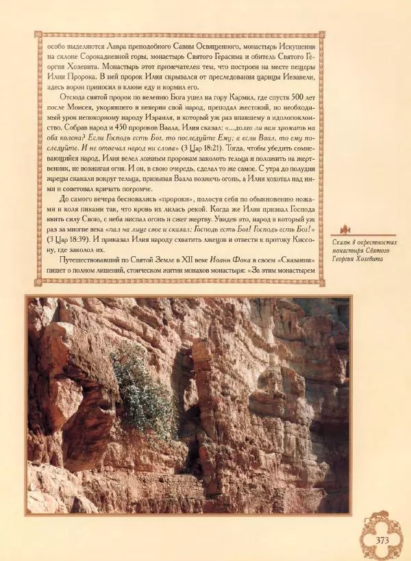 Георгий Юдин - Хождения на Святую Землю - Страница № 398