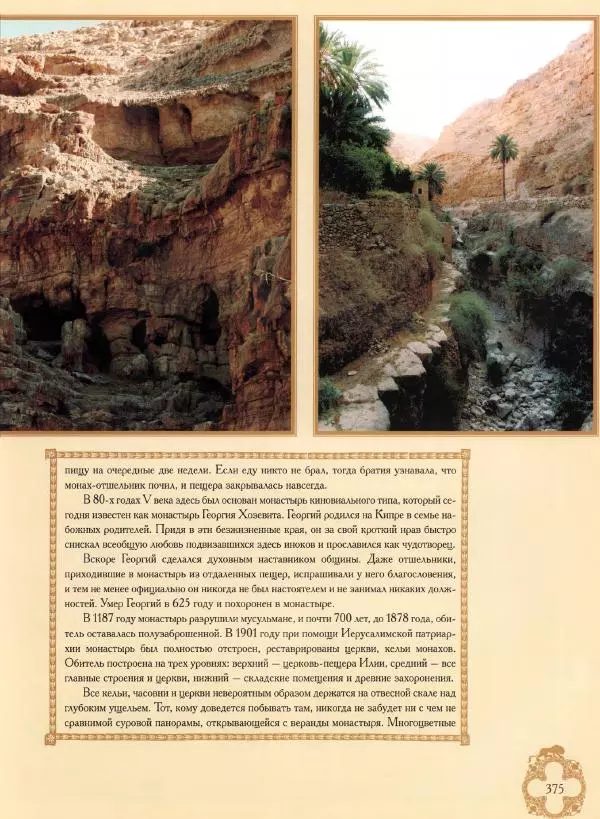 Георгий Юдин - Хождения на Святую Землю - Страница № 400