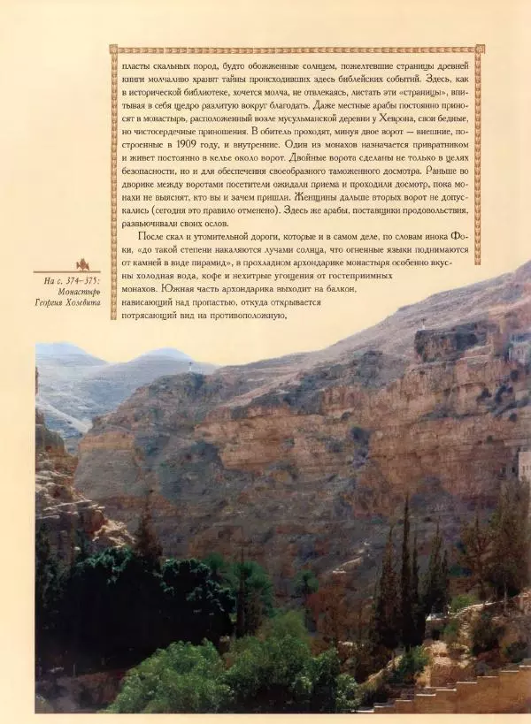 Георгий Юдин - Хождения на Святую Землю - Страница № 401