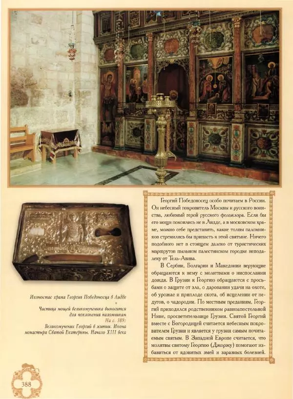 Георгий Юдин - Хождения на Святую Землю - Страница № 413