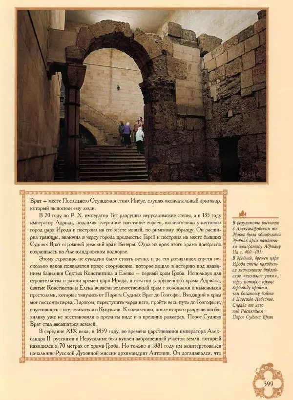 Георгий Юдин - Хождения на Святую Землю - Страница № 424