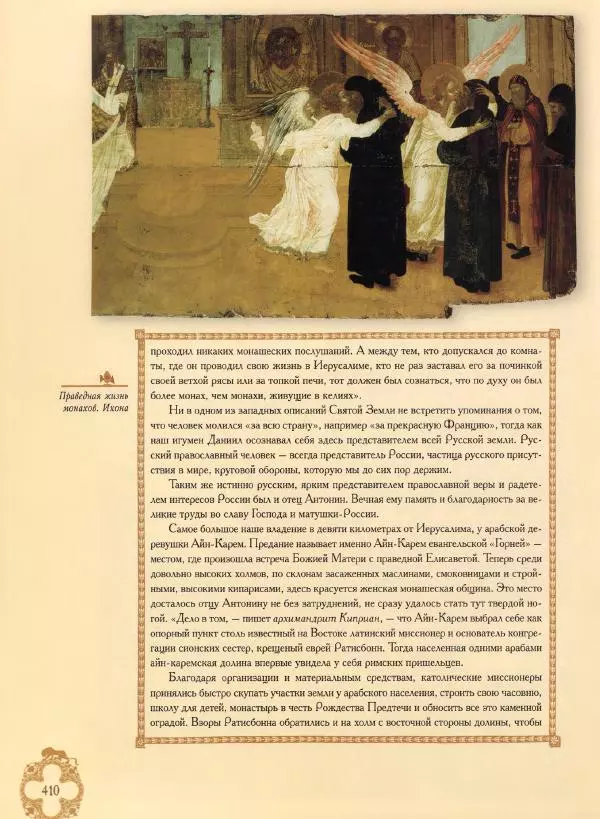 Георгий Юдин - Хождения на Святую Землю - Страница № 435