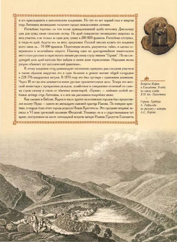 Георгий Юдин - Хождения на Святую Землю - Страница № 436