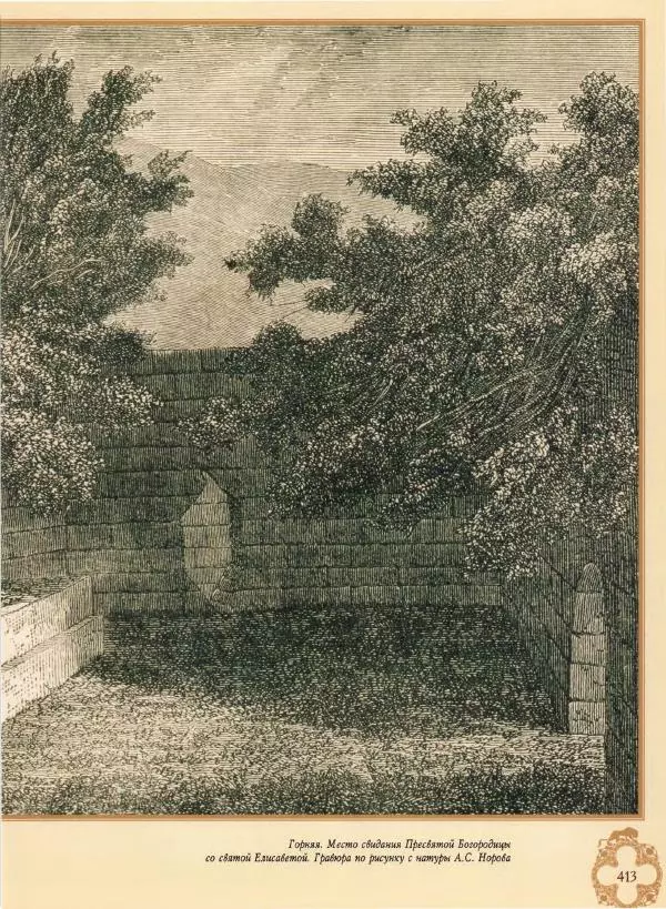 Георгий Юдин - Хождения на Святую Землю - Страница № 438