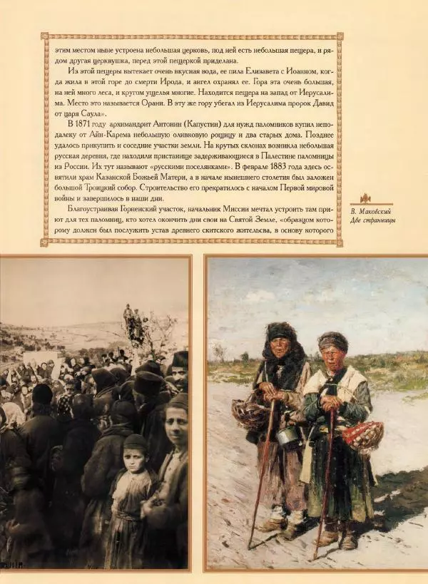 Георгий Юдин - Хождения на Святую Землю - Страница № 440