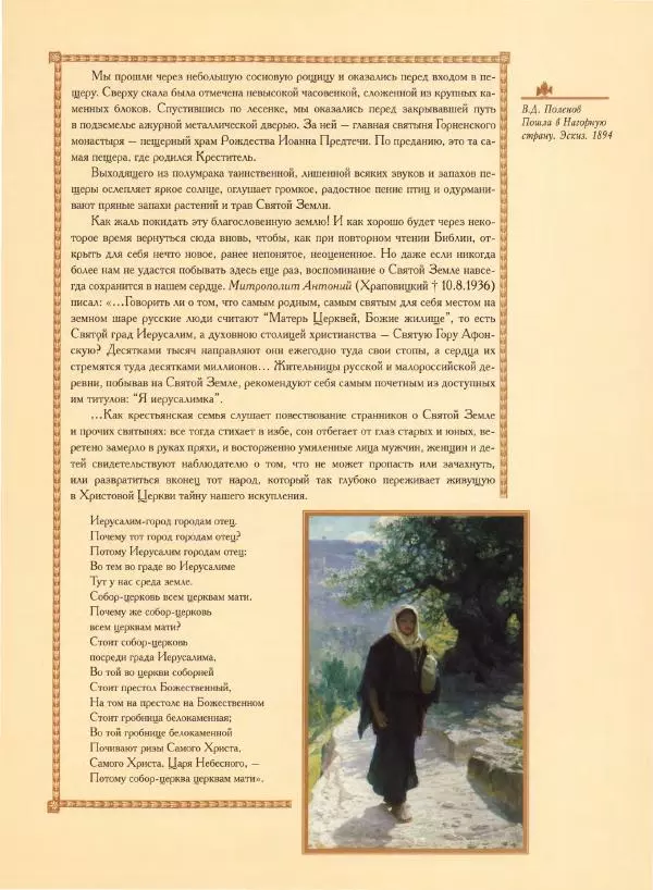 Георгий Юдин - Хождения на Святую Землю - Страница № 446