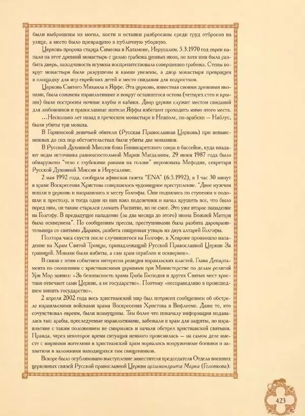 Георгий Юдин - Хождения на Святую Землю - Страница № 448