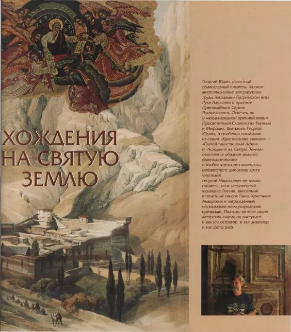 Георгий Юдин - Хождения на Святую Землю - Страница № 462