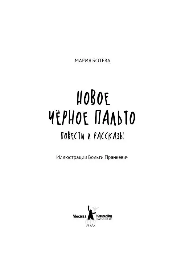 Мария Ботева - Новое чёрное пальто - Страница № 1