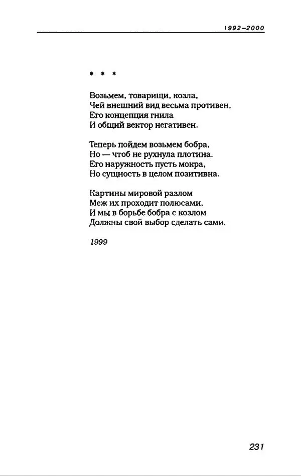 Игорь Иртеньев - Антология сатиры и юмора России ХХ века - Страница № 267