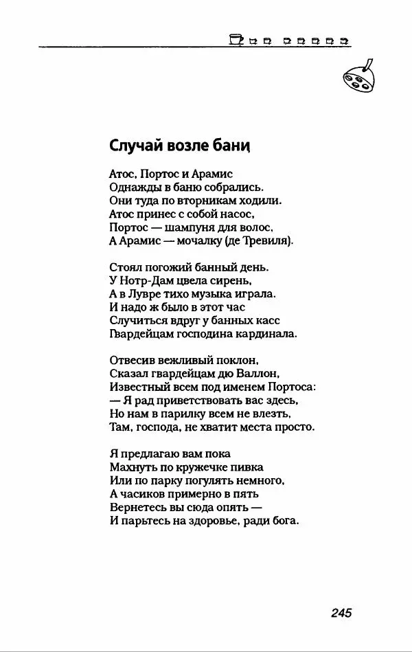 Игорь Иртеньев - Антология сатиры и юмора России ХХ века - Страница № 281