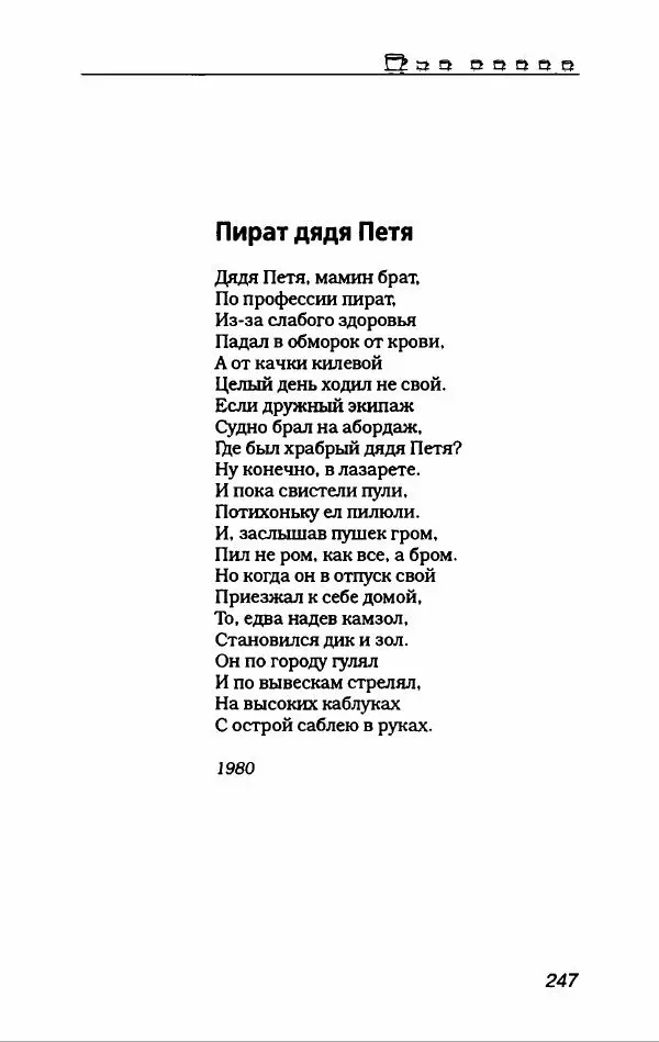 Игорь Иртеньев - Антология сатиры и юмора России ХХ века - Страница № 283