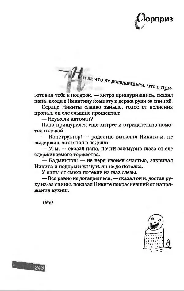 Игорь Иртеньев - Антология сатиры и юмора России ХХ века - Страница № 284