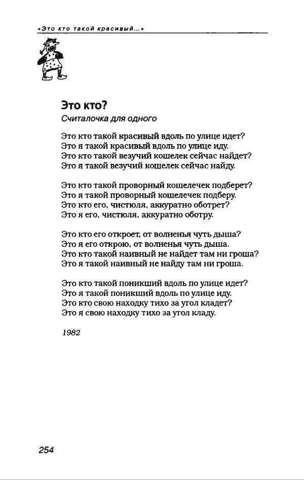 Игорь Иртеньев - Антология сатиры и юмора России ХХ века - Страница № 290