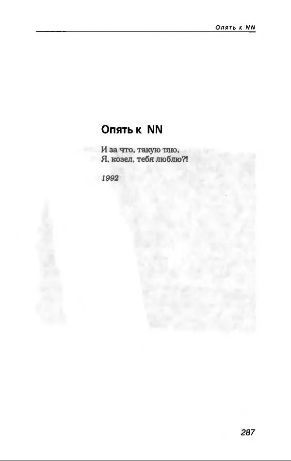 Игорь Иртеньев - Антология сатиры и юмора России ХХ века - Страница № 323