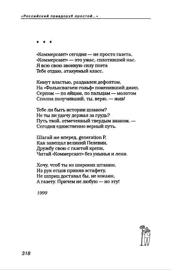 Игорь Иртеньев - Антология сатиры и юмора России ХХ века - Страница № 370