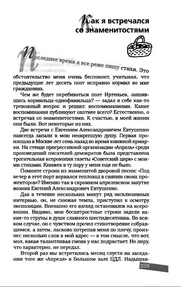 Игорь Иртеньев - Антология сатиры и юмора России ХХ века - Страница № 411