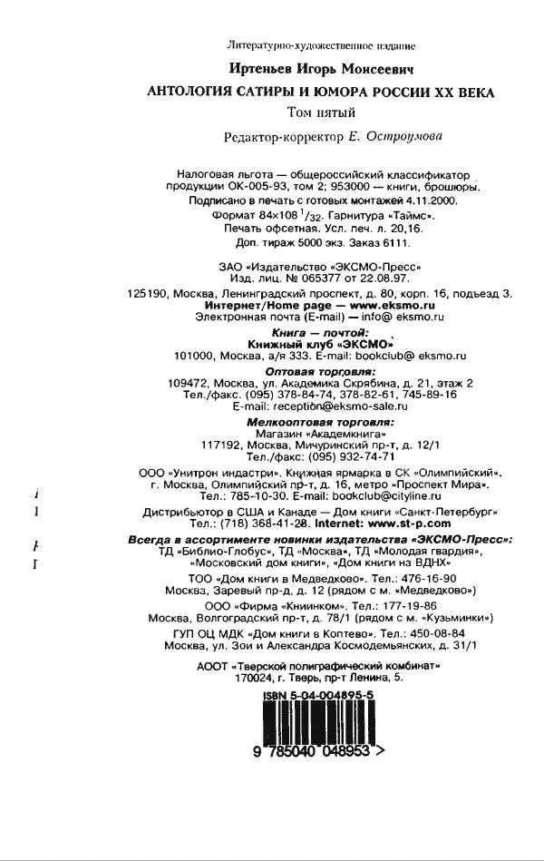 Игорь Иртеньев - Антология сатиры и юмора России ХХ века - Страница № 436